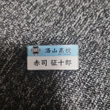 고등학교 아카시 세이쥬로 명찰 핀 배지