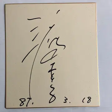 에나미 쿄코 친필 사인 색지 87.3.18