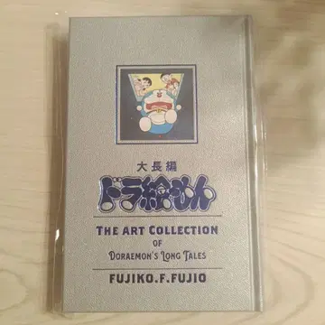 도라에몽 대장편 아트 컬렉션