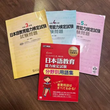 일본어 교육 능력 검정 시험 문제집 3, 4, 5년도, 분야별 용어집