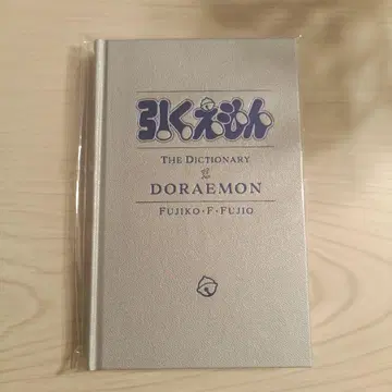 도라에몽 사전 후지코 F 후지오