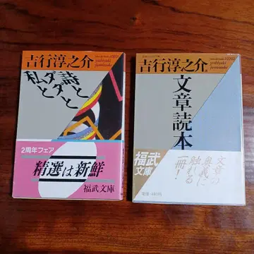 요시유키 준노스케 후쿠타케 문고 2책 세트입니다.