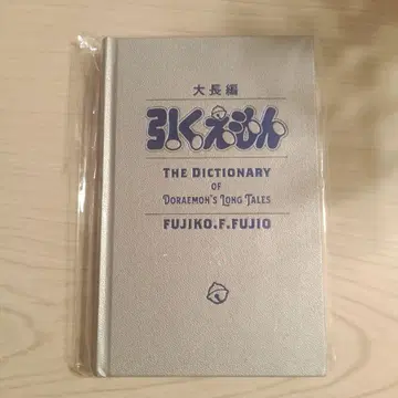 대장편 도라에몽 사전