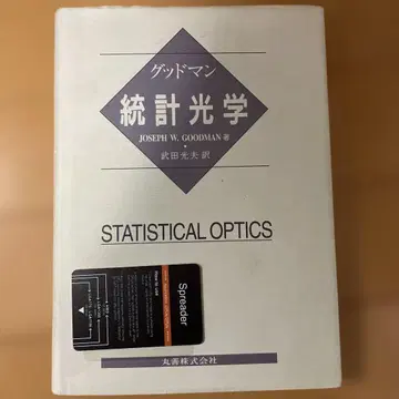 통계 광학 JOSEPH W. GOODMAN 저 그드만