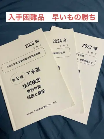 하수도 기술 검정 2종 수험 대책 문제집 3권 세트