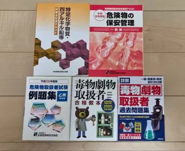 위험물 독물 취급자 교재 세트