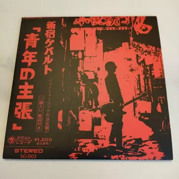 레어 신주쿠 게발트 / 청년의 주장
