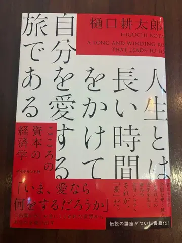 인생이란 긴 시간을 들여 자신을 사랑하는 여행이다 : 마음의 자본 경제학
