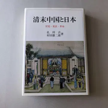 [ 고서 ] 청말 중국과 일본 궁정 변법 혁명
