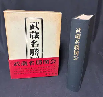 고서 무사시메이쇼즈에 특별판 쇼와 42년 발행