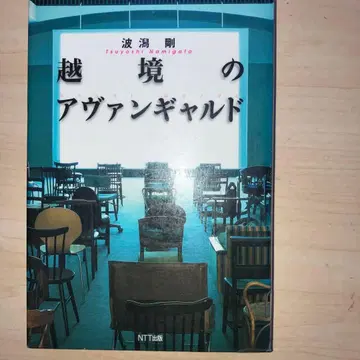 경계를 넘는 아방가르드