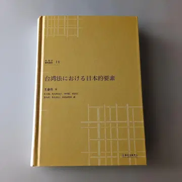 [ 고서 ] 대만법에서의 일본적 요소 (일본학 연구 총서 제14호)