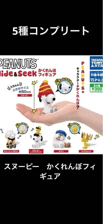 스누피 숨바꼭질 피규어 피넛 5종 컴플리트