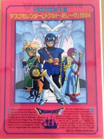 드래곤 퀘스트 I II 메크루토 밀레라 데스 달력 1994년