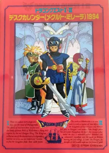드래곤 퀘스트 I II 메크루토 밀레라 1994년 데스크 달력