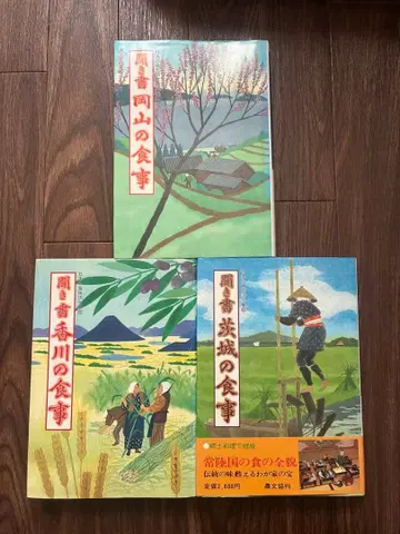 구술 기록 이바라키/카가와/오카야마 일본의 식생활 총집