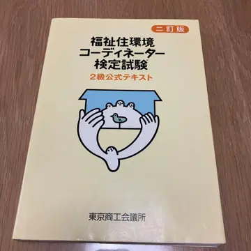복지 주택 환경 코디네이터 검정 시험 2급 공식 텍스트
