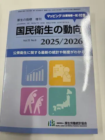 국민 위생 동향 2025/2026 Vol.72 No.9