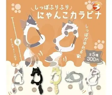 컴프 꼬리 흔들흔들 냥코 카라비너 전 5종 세트 고양이 고양이