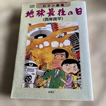 지구 마지막 날 니시가와 료헤이 제1판 발행
