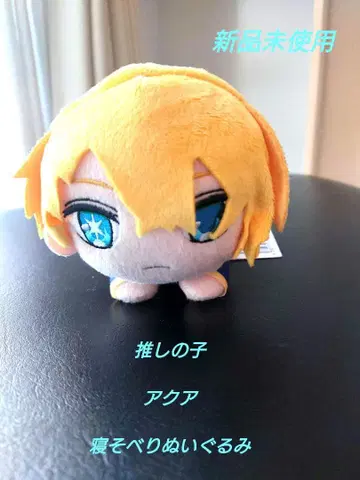 최애의 아이 아쿠아 누워있는 봉제 인형 미사용 새상품