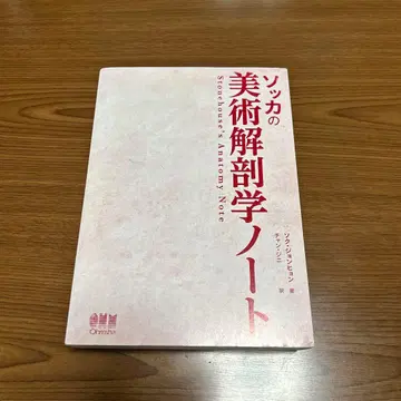 소카 미술 해부학 노트