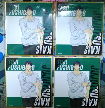 주술회전 후시구로 토우지 색지