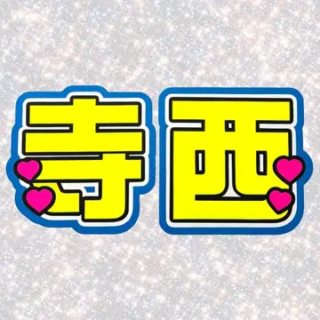 timelesz 테라니시 타쿠토 네임 보드 부채 글자 형광