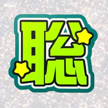 timelesz 마츠시마 소 네임보드 부채 문자 형광