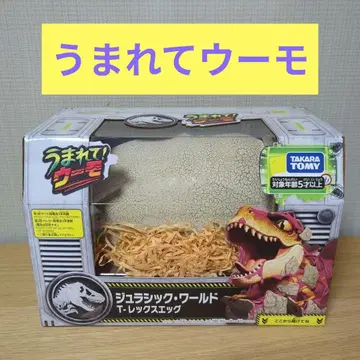 우마레테 우모 쥬라기 월드 T-렉스 에그