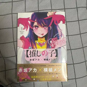 최애의 아이 1권 초판 미개봉 슈링크 포함