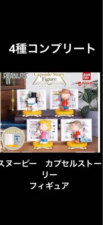 스누피 캡슐 스토리 피규어 피넛 4종 컴플리트