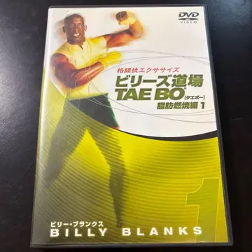 빌리스 도장 TAE BO 암투연소편 1 DVD