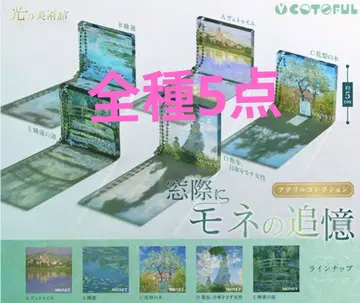 가챠 모네의 창가 회상 5세트