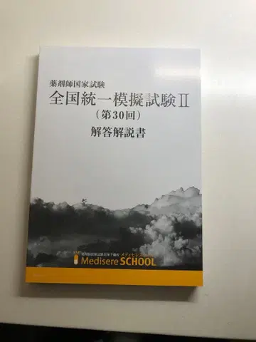 메디셀 약 전국 통일 모의 시험 II 해답 설명서 (30회)