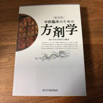 중의 임상을 위한 방제학 신장판