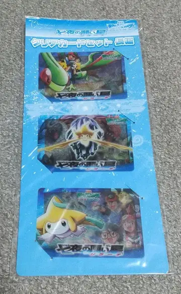 극장판 포켓몬스터 칠야의 지라치 클리어 카드 세트