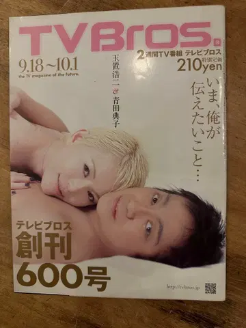 TV Bros. 창간 600호 타마키 코지 아오타 노리코 특집