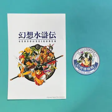 환상수호전 환상 박물관 입장자 스티커 & 기념일 한정판 엽서