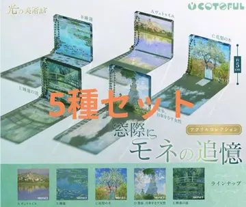 가챠 모네의 창가 회상 5세트