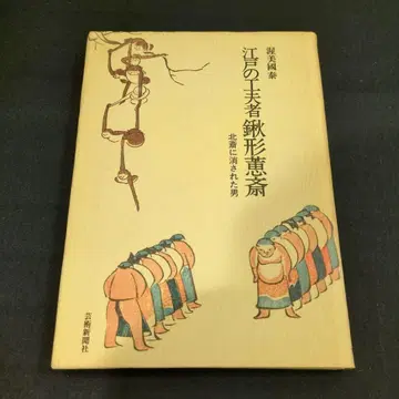 에도의 궁리꾼 쿠와가타 케이사이 아츠쿠니 쿠니야스