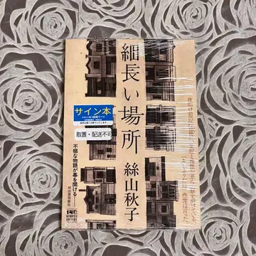 사인본 가늘고 긴 장소 이토야마 아키코 새상품