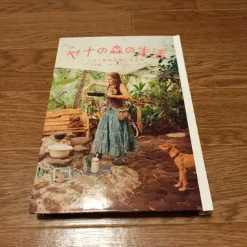 야나의 숲의 생활 : 하와이 섬의 대지에 살아가는