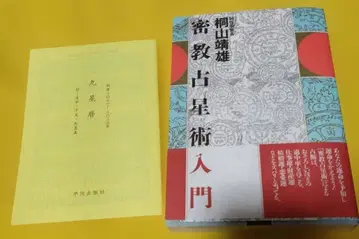 밀교 점성술 입문