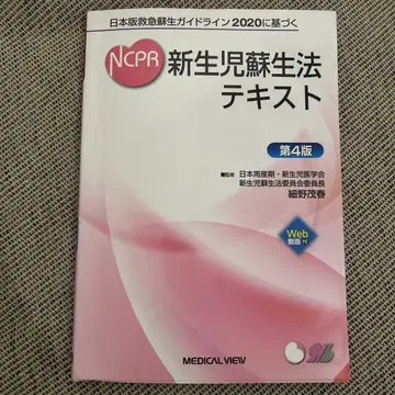 NCPR 신생아 소생법 텍스트 제4판