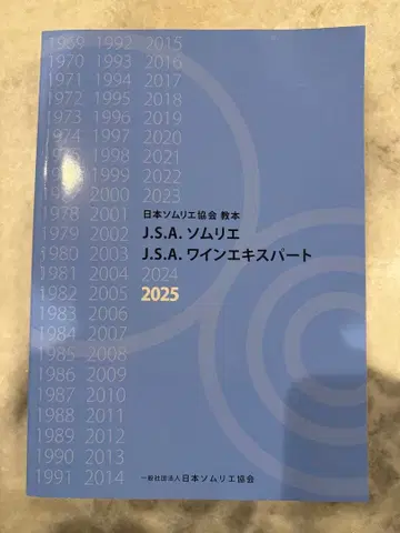 J.S.A. 소믈리에 와인 전문가 2025