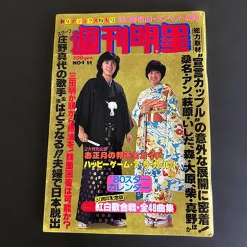 주간 별 1980년 1월 1일호 사이조 히데키 사쿠라다 준코