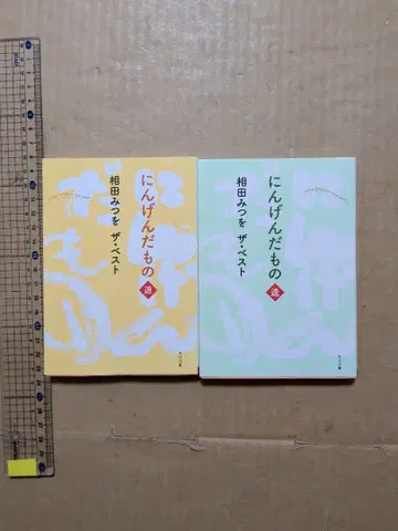 인간이란 무엇인가 길에서 만나다 아이타 미츠오 더 베스트