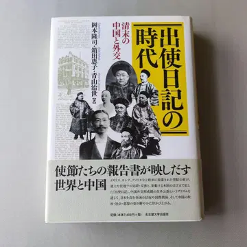[ 고서 ] 출사일기의 시대 청말의 중국과 외교