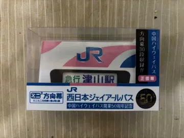 서일본 JR 버스 중국 하이웨이 버스 50주년 기념 미니미니 방향막